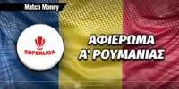 matchmoney-a-roumanias-afierwma.jpg