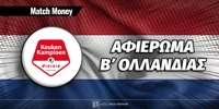 matchmoney-b-ollandias-prognwstika-copy.jpg