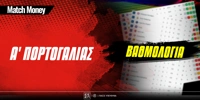 matchmoney-vathmologia A Portogalias.jpg