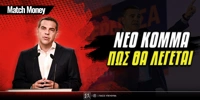 Πως θα λέγεται το νέο κόμμα Τσίπρα.jpg