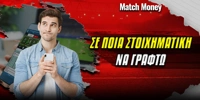 se-poia-stoixhmatikh-na-graftw_matchmoney.jpg