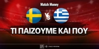 Σουηδία - Ελλάδα Τι παίζουμε και που.jpg