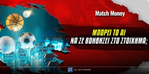 Μπορεί το AI να σε βοηθήσει να κερδίσεις στο στοίχημα;.jpg
