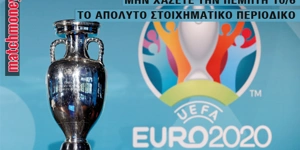 EURO: Ήρθε το περιοδικό του Match Money