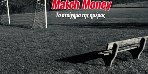 Match Money: Από τη Γένοβα στη Σεβίλλη