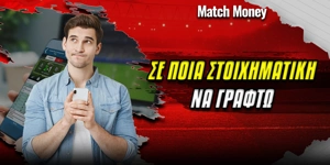 se-poia-stoixhmatikh-na-graftw_matchmoney.jpg