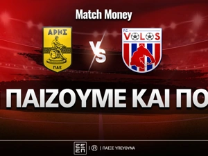 Άρης - Βόλος: Τι παίζουμε και που