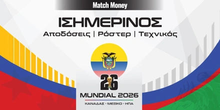 Ισημερινός Μουντιάλ 2026: Επαναλαμβάνει την πορεία του '06