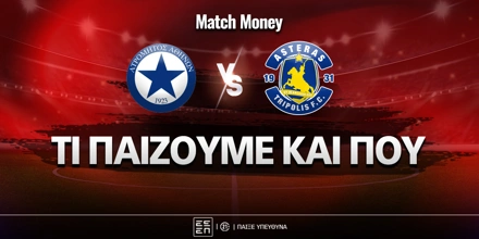 atromitos-asteras-tripolis-ti-paizoyme-kai-poy.jpg