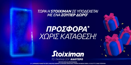 Σούπερ προσφορά* στη Stoiximan, χωρίς κατάθεση!