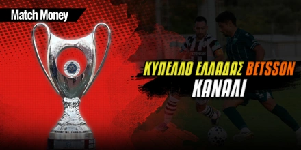 Κύπελλο Ελλάδας Betsson Κανάλι: Εδώ θα δούμε τις ρεβάνς