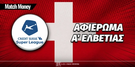 matchmoney-afierwma-elvetias.jpg