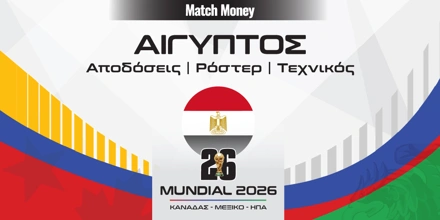 Αίγυπτος Μουντιάλ 2026: Σπάνε το... ταβάνι τους οι «Φαραώ»