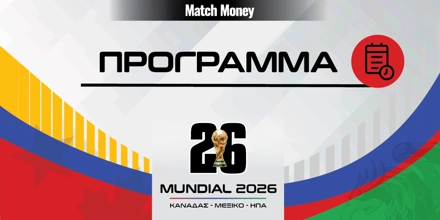 Μουντιάλ 2026 Πρόγραμμα.jpg