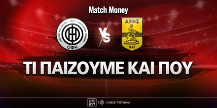 ofi-aris-ti-paizoyme-kai-poy.jpg