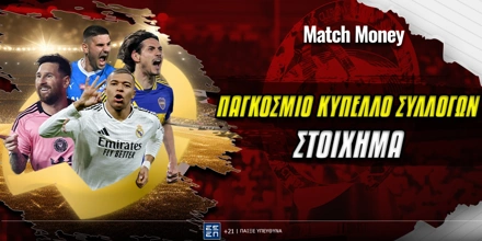 Παγκόσμιο Κύπελλο Συλλόγων Στοίχημα: Η «Βασίλισσα» φαβορί για την κορυφή του... κόσμου Παγκόσμιο Κύπελλο Συλλόγων Στοίχημα.jpg