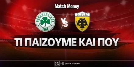 panathinaikos-aek-ti-paizoyme-kai-poy.jpg