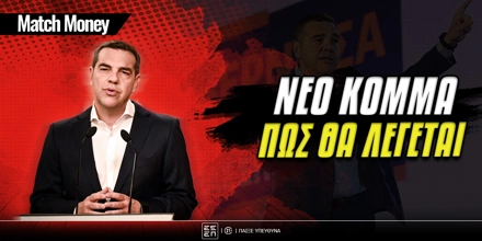 Πως θα λέγεται το νέο κόμμα Τσίπρα.jpg