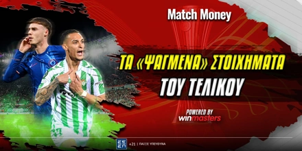 Τελικός Κόνφερενς: Τα πιο «ψαγμένα» ειδικά από τη Winmasters psagmena-stoixhmata-telikou-matchmoney (2).jpg