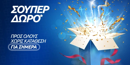 Σούπερ δώρο* χωρίς κατάθεση την Παρασκευή!