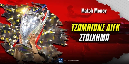 Τσάμπιονς Λιγκ Στοίχημα.jpg