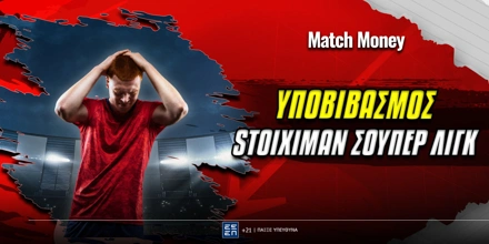 ypovivasmos-superleague-matchmoney (1).jpg