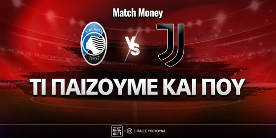 Αταλάντα - Γιουβέντους: Τι παίζουμε και που