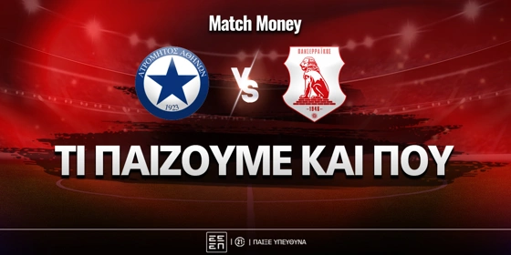 Ατρόμητος - Πανσερραϊκός: Τι παίζουμε και που