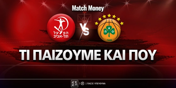 Χάποελ Τελ Αβίβ - Παναθηναϊκός: Επιστρέφει και τρομάζει στο 3.55!