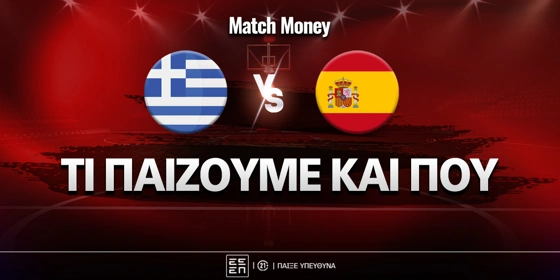 Ελλάδα - Ισπανία: Τι παίζουμε και πού