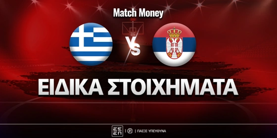 Ελλάδα - Σερβία Ειδικά: Τριπλασιασμός με τον «Χ-Factor»