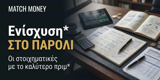 Ενίσχυση* στο παρολί: Τι είναι και ποιες στοιχηματικές προσφέρουν το καλύτερο πριμ*