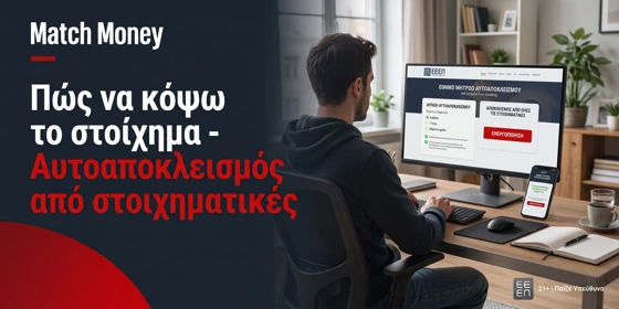 Πώς να κόψω το στοίχημα - Αυτοαποκλεισμός από στοιχηματικές