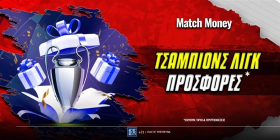 Τσαμπιονς Λιγκ: Οι προσφορές* που αξιζουν για τα ματς του 1ου προκριματικού