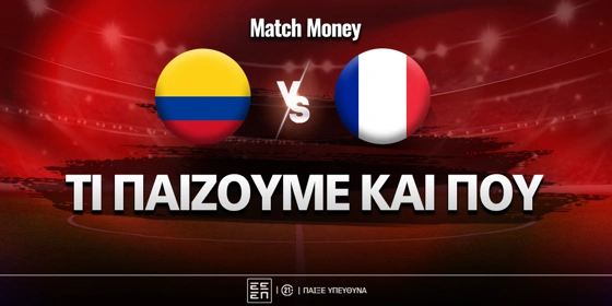 Κολομβία - Γαλλία: Τι παίζουμε και που
