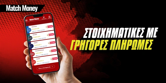 Στοιχηματικές εταιρίες με γρήγορες πληρωμές