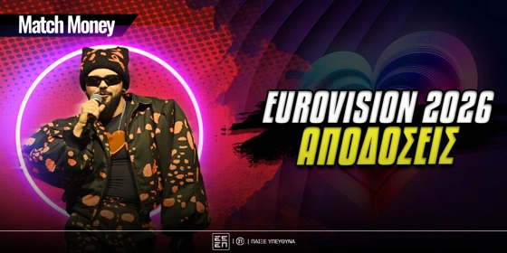 Eurovision 2026 Στοιχήματα: Έπεσε η απόδοση της Ελλάδας!