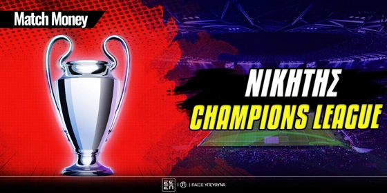 Νικητής Champions League: Ένας ακόμη τελικός!