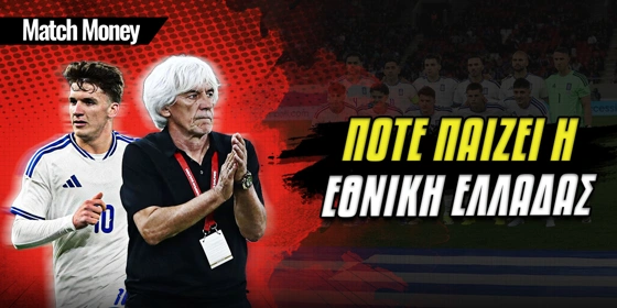 Πότε παίζει η Εθνική Ελλάδος ποδοσφαίρου
