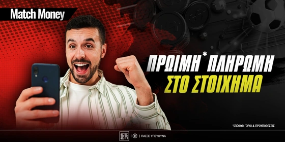 Πρώιμη* πληρωμή στο στοίχημα