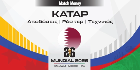 Κατάρ Μουντιάλ 2026: Έχει ξεκάθαρο στόχο η αρμάδα του Λοπετέγκι