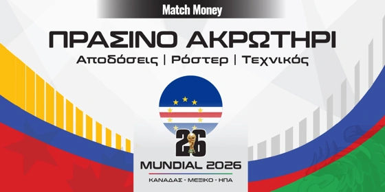 Πράσινο Ακρωτήρι Μουντιάλ 2026: Ακίνδυνοι οι «Μπλε Καρχαρίες» στα ιστορικά ραντεβού