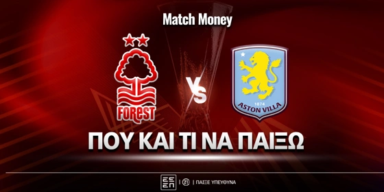 Νότιγχαμ Φόρεστ - Άστον Βίλα: Τι παίζουμε και που