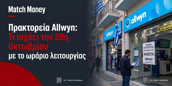 Πρακτορεία ΟΠΑΠ (Allwyn): Πώς θα λειτουργήσουν σήμερα; Tι ισχύει με τα PLAY