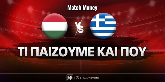 Ουγγαρία - Ελλάδα Προγνωστικά: Ντομινίκ και φύγαμε για το 3.80*!