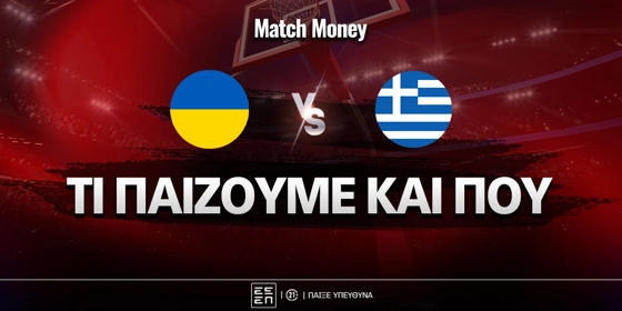 Ουκρανία - Ελλάδα Ειδικά: Τι παίζουμε και πού
