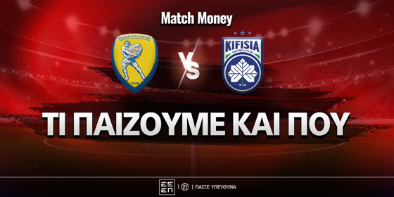 Παναιτωλικός - Κηφισιά: Τι παίζουμε και που