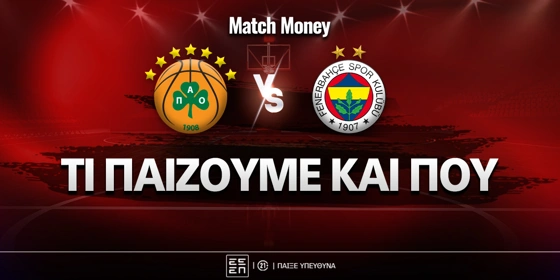 Παναθηναϊκός - Φενέρμπαχτσε: Τι παίζουμε και που