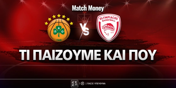 Παναθηναϊκός - Ολυμπιακός: Τι παίζουμε και που