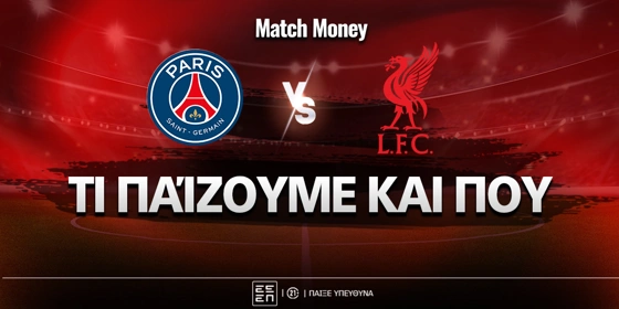 Παρί Σεν Ζερμέν - Λίβερπουλ: Τι παίζουμε και που